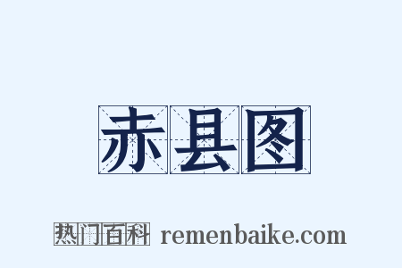 赤县图是什么意思的图片